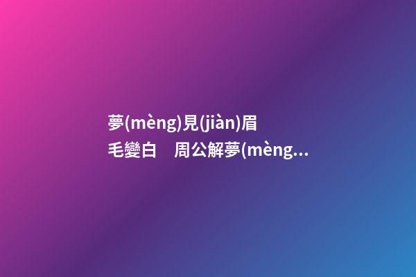 夢(mèng)見(jiàn)眉毛變白　周公解夢(mèng)之夢(mèng)到眉毛變白